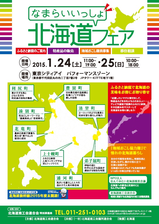 北海道フェア