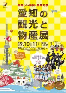0910愛知の観光と物産展