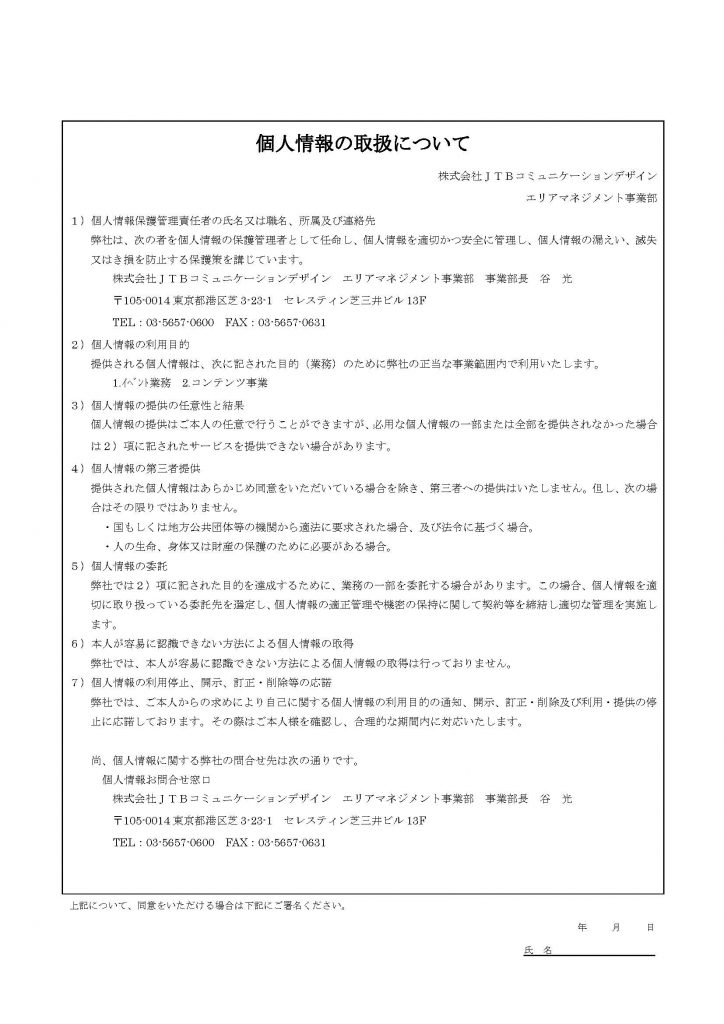 個人情報の取扱について