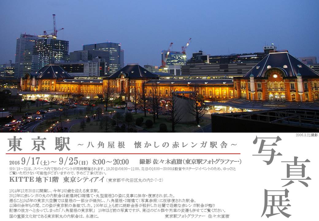 写真展 東京駅 八角屋根 懐かしの赤レンガ駅舎 東京シティアイ Tokyo City I 東京駅丸の内南口からすぐの観光案内所