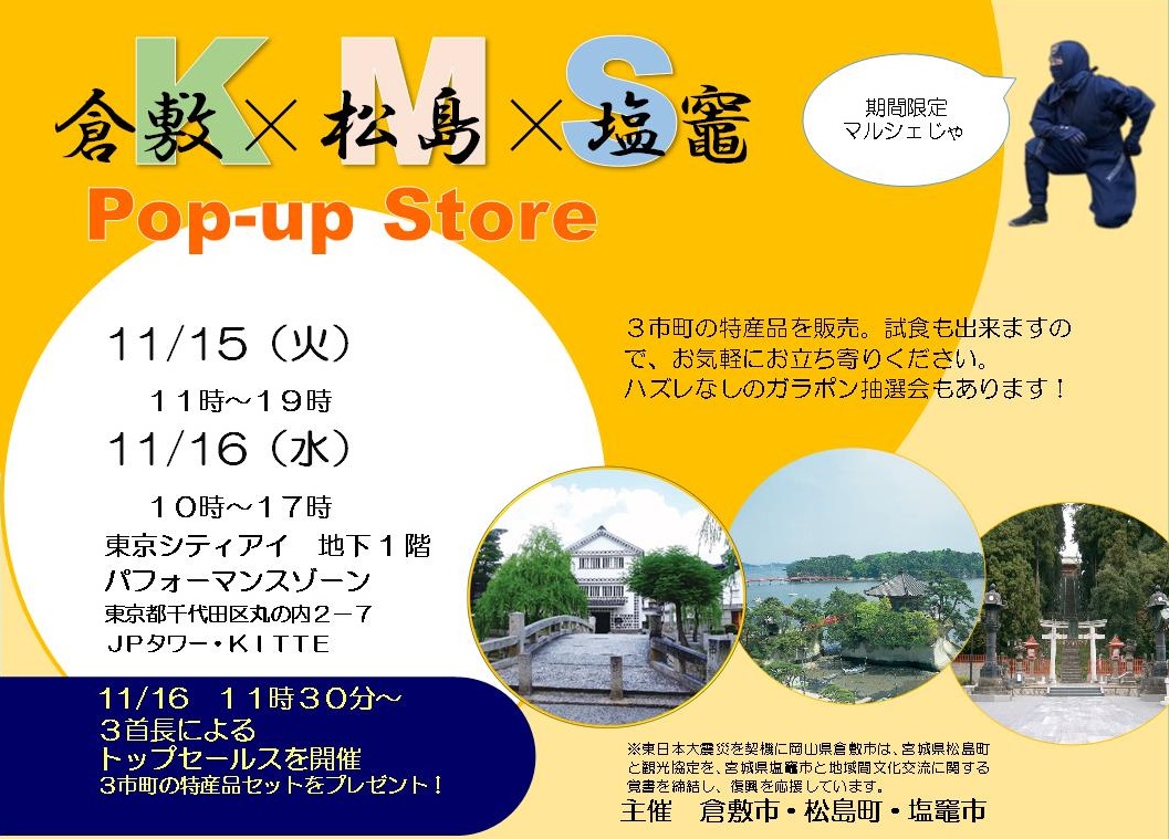 倉敷 松島 塩竈 ｐｏｐ ｕｐ ｓｔｏｒｅ 東京シティアイ Tokyo City I 東京駅丸の内南口からすぐの観光案内所