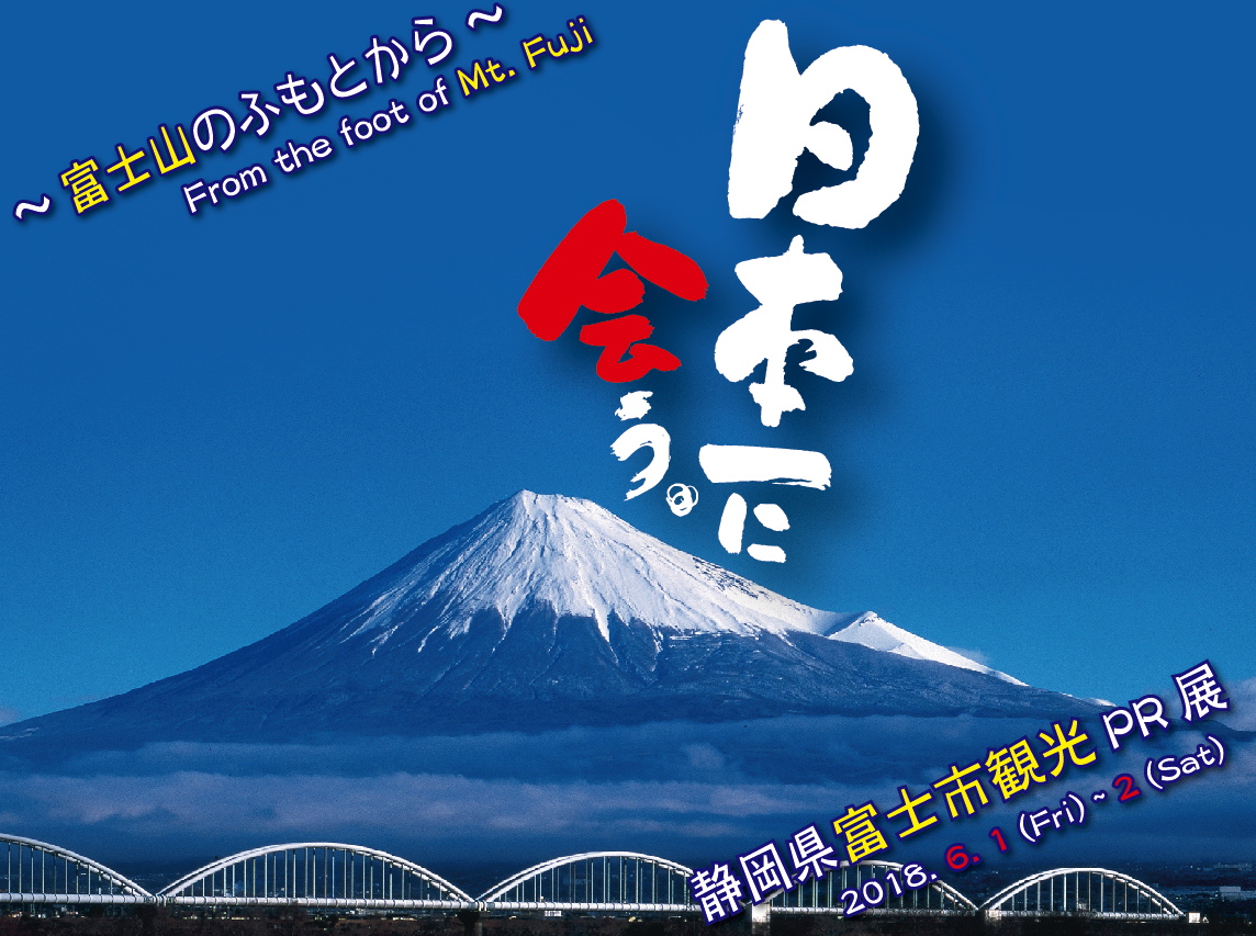 静岡県富士市観光pr展 東京シティアイ Tokyo City I 東京駅丸の内南口からすぐの観光案内所