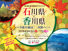 石川県 香川県合同prイベント 東京シティアイ Tokyo City I 東京駅丸の内南口からすぐの観光案内所