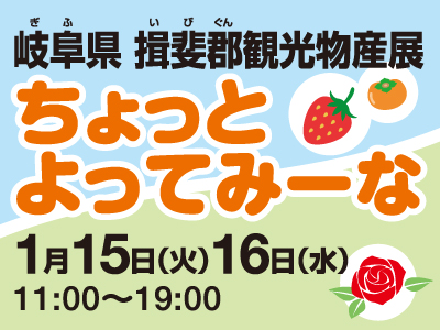 岐阜県 揖斐郡観光物産展 ちょっとよってみーな 東京シティアイ Tokyo City I 東京駅丸の内南口からすぐの観光案内所 岐阜県 揖斐郡観光物産展 ちょっとよってみーな 東京シティアイ Tokyo City I 東京駅丸の内南口からすぐの観光案内所