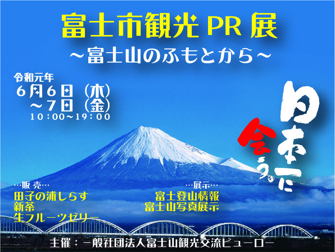 富士市観光pr展 富士山のふもとから 東京シティアイ Tokyo City I 東京駅丸の内南口からすぐの観光案内所 富士市観光pr展 富士山のふもとから 東京シティアイ Tokyo City I 東京駅丸の内南口からすぐの観光案内所
