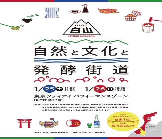 いいとこ白山 自然と文化と発酵街道 東京シティアイ Tokyo City I 東京駅丸の内南口からすぐの観光案内所 いいとこ白山 自然と文化と発酵街道 東京シティアイ Tokyo City I 東京駅丸の内南口からすぐの観光案内所