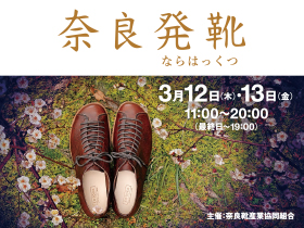 イベント中止 奈良発靴 ならはっくつ 東京シティアイ Tokyo City I 東京駅丸の内南口からすぐの観光案内所