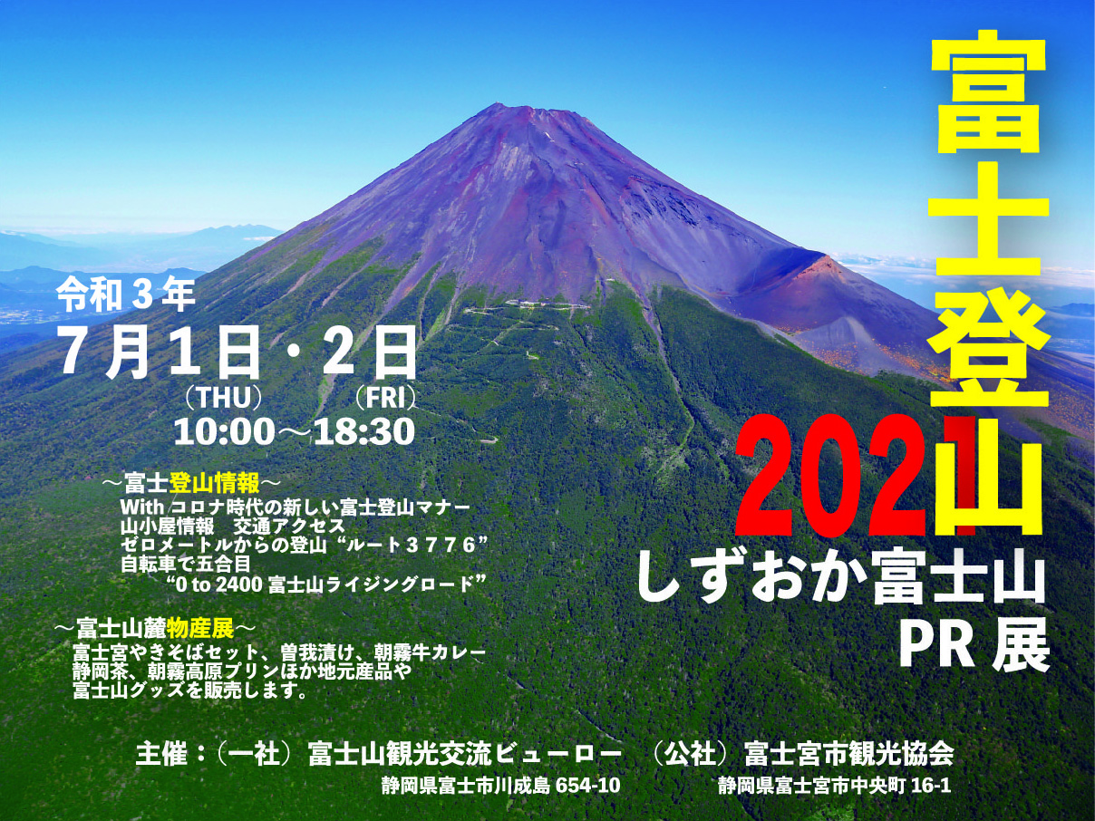 しずおか富士山21pr展 東京シティアイ Tokyo City I 東京駅丸の内南口からすぐの観光案内所