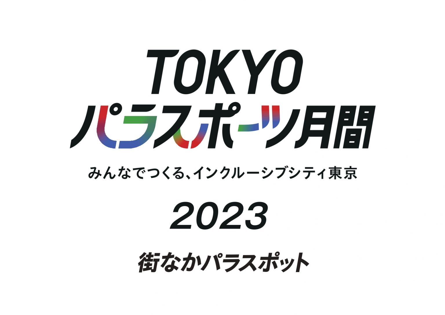 TOKYOパラスポーツ月間 街なかパラスポット 東京シティアイ 東京駅丸の内南口からすぐの観光案内所